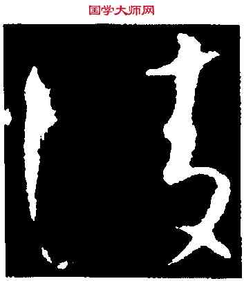 陵,懷素,書法字典